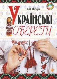 Тамара Пістун Василівна Українські обереги 978-966-10-8594-6