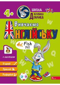  Школа Кролика Добрика. Вивчаємо англійську 978-617-8229-63-4