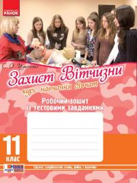 Цуканова Є.О. Захист Вітчизни. Курс навчання дівчат. 11 клас. Робочий зошит 978-617-09-2630-2