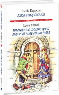 Керролл Льюїс Аліса в Задзеркаллі = Through the Looking Glass, and What Alice found there 978-966-03-8556-6