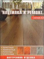 Савельев А. Полы в вашем доме. Настилка и ремонт 978-5-93642-134-1