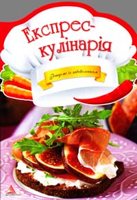 Жадан Людмила Експрес-кулінарія 978-617-594-820-0