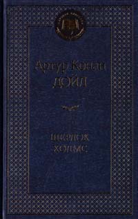 Артур Конан Дойл Шерлок Холмс: сборник 978-5-389-07710-2