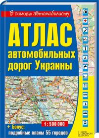  Атлас автомобильных дорог Украины. Масштаб 1:500 000 978-966-14-6813-8