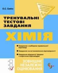 Сопiга Ольга Хімія. Тренувальні тестові завдання. 966-424-038-9