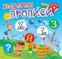 Чхайло О. М. Кольорові прописи. Пишемо в широку лінію 978-617-524-236-0