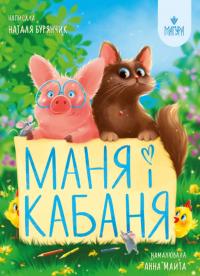 Бурянчик Наталя Маня і Кабаня 9786178177249