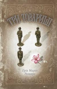 Еріх Марія Ремарк Три товариші 9786171512771