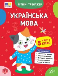 Царенко Т. М.,Будянська В. М. Літній тренажер — Українська мова. Я йду в 5 клас 978-617-544-414-6