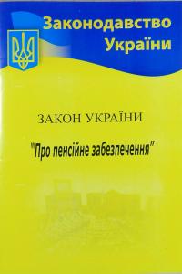 Закон України «Про пенсійне забезпечення» станом на 15.01.2018р. 978-617-624-037-2