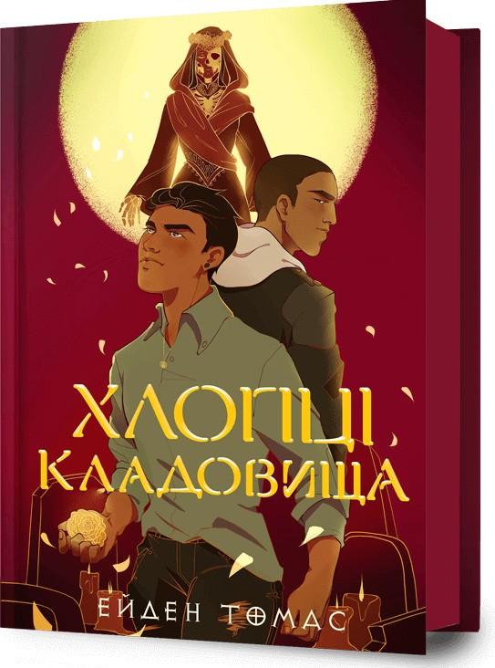 Томас Ейден Хлопці кладовища