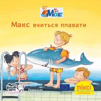 Тільманн Крістіан Піксі-книжка Макс вчиться плавати 978-617-7781-79-9