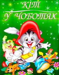 Кіт у чоботях 966-08-0850-х