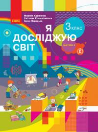  НУШ Я досліджую світ. 3 клас. Підручник ЧАСТИНА 2  (у 2-х ч.) 978-617-09-6281-2