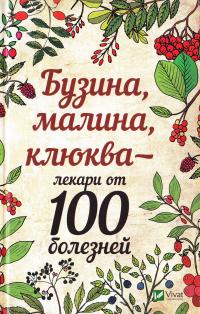Романова Марина Бузина, малини, клюква - лекари от 100 болезней 978-966-942-060-2