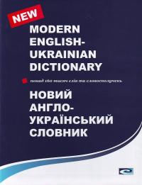 Балла М. І. Новий англо-український словник — Понад 160 000 слів та словосполучень 966-8272-12-9