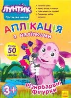 Лунтик. Аплікація з наліпками. Різнобарвні фігурки. 3+ 978-966-747-079-1