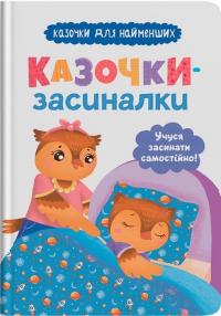 Ольга Юровська Казочки для найменших. Казочки-засиналки 978-617-547-537-9