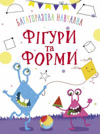 Багаторазова навчалка. Фігури і форми 978-966-936-940-6