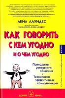Лаундес Лейл Как говорить с кем угодно и о чем угодно. Психология успешного общения. Технологии эффективных коммуникаций 978-5-98124-397-4
