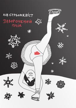 Стрьомквіст Лів Заборонений плід