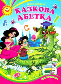 Казкова Абетка. Книжка-картонка