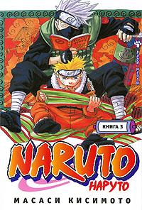 Масаси Кисимото Naruto. Книга 3. Во имя мечты!!! 978-5-699-34630-1