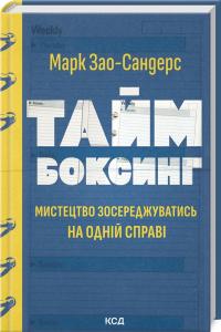 Зао-Сандерс Марк Таймбоксинг. Мистецтво зосереджуватись на одній справі 978-617-15-1181-1