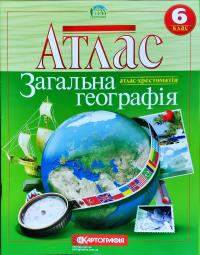  Атлас. Загальна географія. 6 клас 978-617-670-995-4