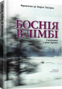 Ласерас Борха де Франсіско Боснія в лімбі 978-617-7606-29-0