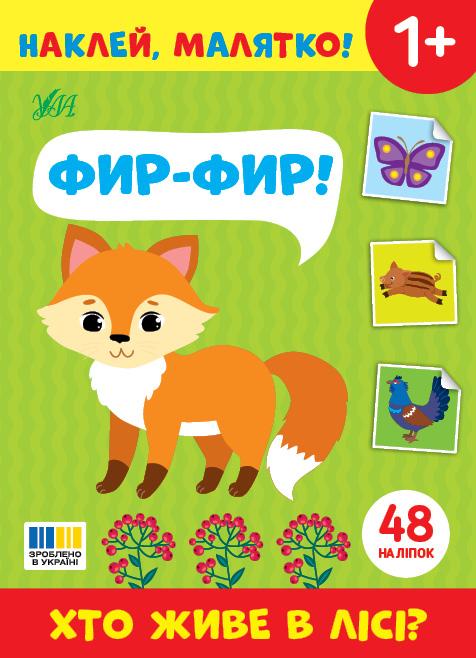 Наклей, малятко! — Фир-фир! Хто живе в лісі?