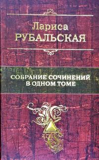 Рубальская Лариса Собрание сочинений в одном томе 978-5-699-57812-2