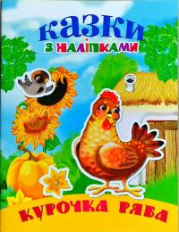 Курочка Ряба 978-966-972-452-6
