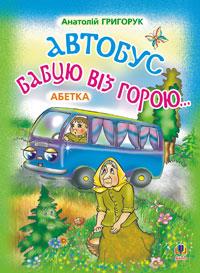 Григорук Анатолій Іванович Автобус бабцю віз горою: Абетка. 978-966-408-246-1