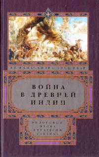 Вишнампет Р. Рамачандра Дикшитар Война в Древней Индии 978-5-9524-5005-9