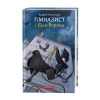 Кокотюха Андрій Гімназист і Біла Ворона 978-617-585-178-4