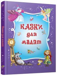 Казки для малят 978-617-538-379-7