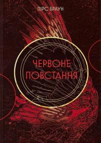 Браун Пірс Червоне повстання (Червоне повстання #1) 9786178383619