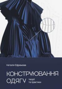 Єфремова Наталія Конструювання одягу. Теорії та практики 978-617-8489-41-0