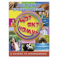 Велика енциклопедія. Що? ЯК? Чому? 978-617-536-879-4