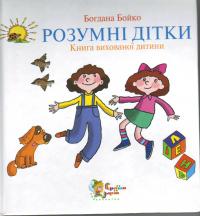 Бойко Б.В. Розумні дітки. Книга вихованої дитини 966-8761-96-0