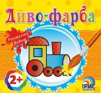  Вхід на сайт
								Потяг. Диво-фарба 978-617-7439-18-8