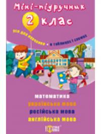 Міні-підручник 2 клас 978-617-03-0266-3
