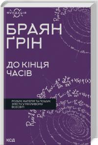 Грін Браян До кінця часів. Розум, матерія та пошук змісту у мінливому Всесвіті 978-617-15-0880-4