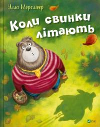 Мерсмеєр Улла Коли свинки літають. 3+ 978-617-17-0705-4