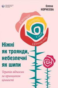 Олена Корнєєва Ніжні як троянди, небезпечні як шипи 9786177840304