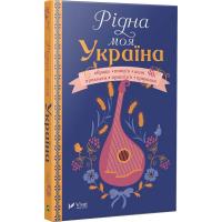 Сметана І. Рідна моя Україна 978-966-942-818-9