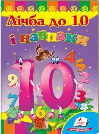 Лічба до 10 і навпаки (книжка-картонка) 978-966-913-057-0