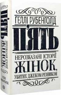 Рубенголд Геллі П’ять. Нерозказані історії жінок, убитих Джеком-Різником 978-617-8023-67-6