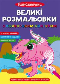  Великі розмальовки з кольоровим контуром. Динозаврики 978-617-547-232-3